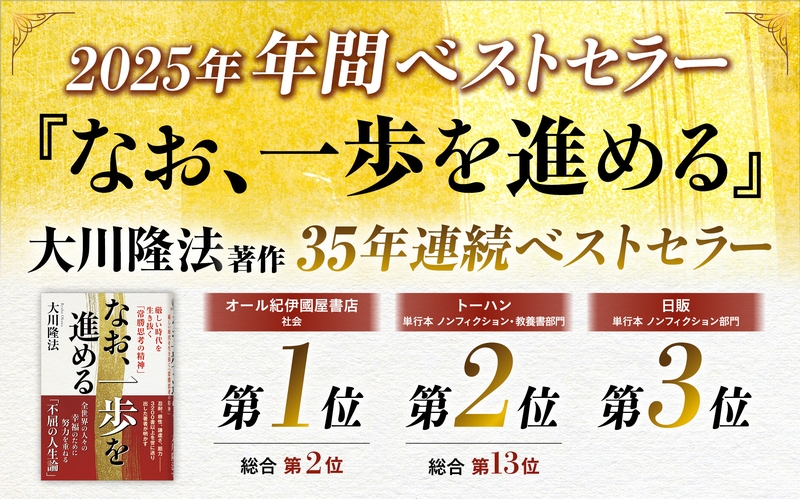2025年年間ベストセラーに大川隆法総裁の著作『なお、一歩を進める』が
