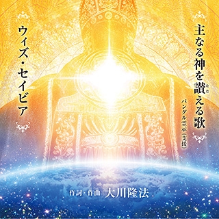 大川隆法総裁の楽曲制作―人々の心を癒し、魂を救済する音楽― | 幸福の