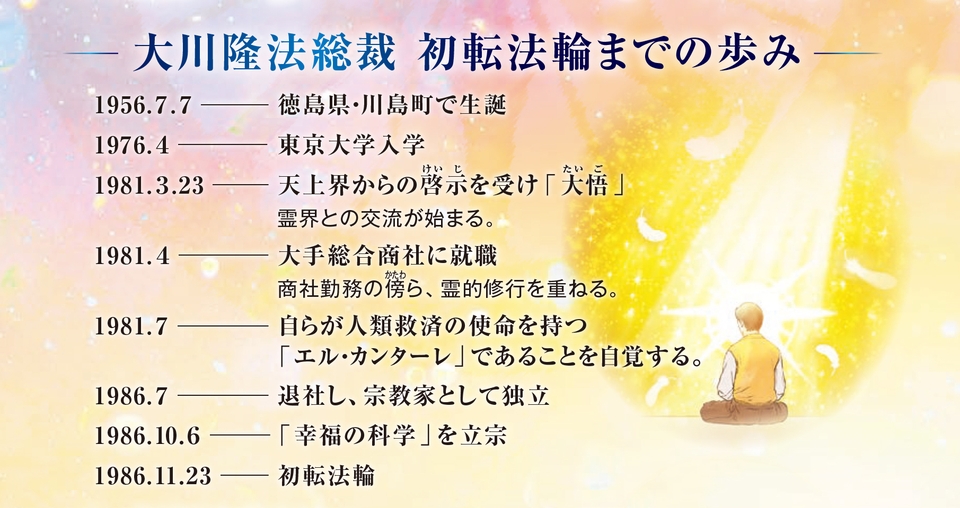 全人類救済へ―11月23日は大川隆法総裁 初転法輪記念日 | 幸福の科学