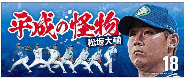 松坂大輔投手メモリアルグッズ」を10月18日より販売開始。19日の最終