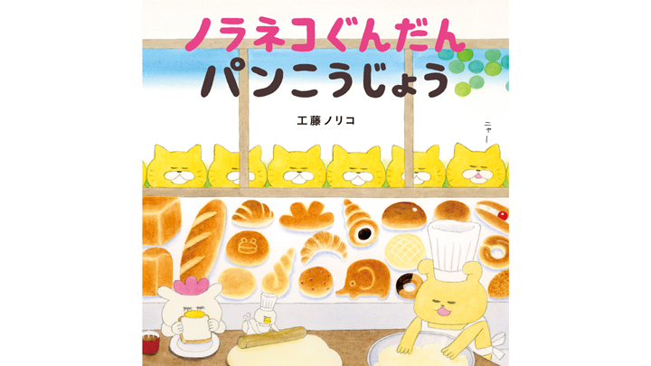 ノラネコぐんだん作者 工藤ノリコさんインタビュー「日々の生活にプロ