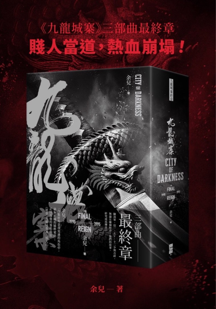 九龍城寨三部曲——終章》, 興趣及遊戲, 書本& 文具, 小說及非小說