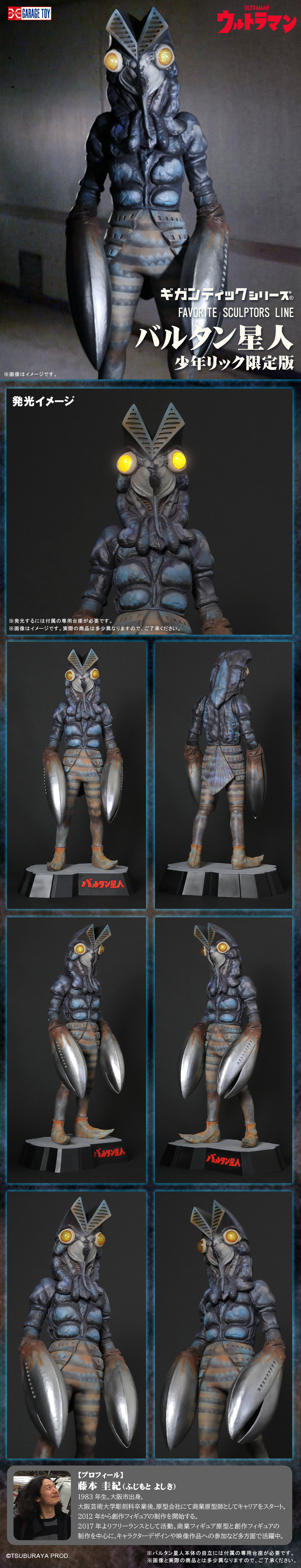 FAVORITE SCULPTORS LINE バルタン星人