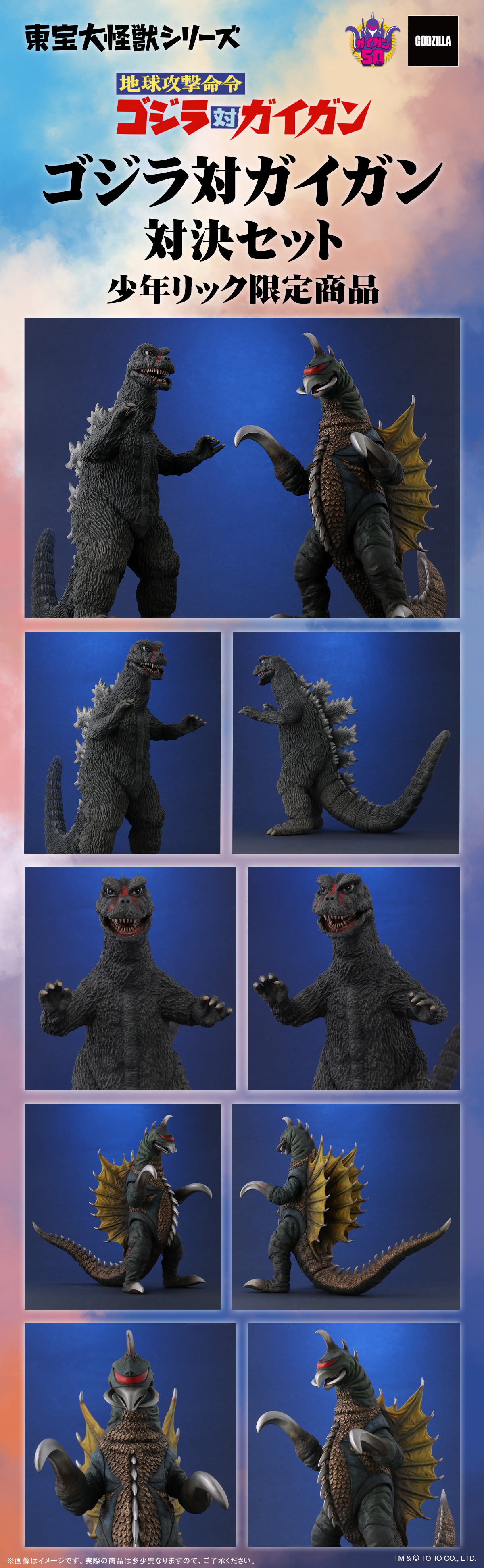 ゴジラ対ガイガン 対決セット