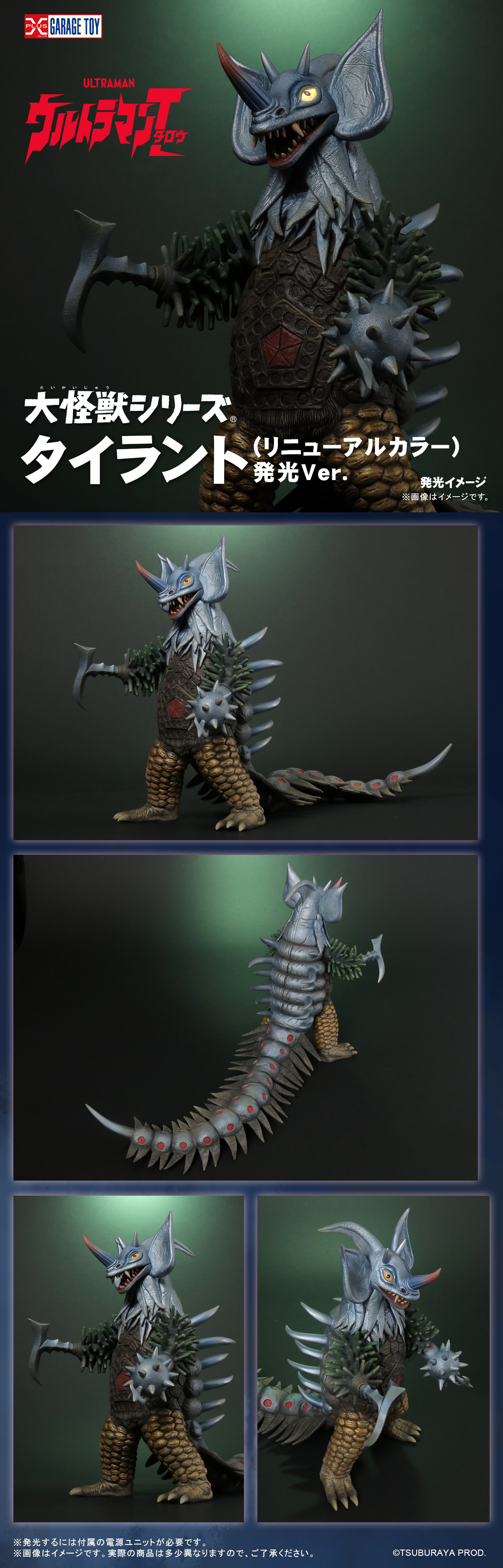 タイラント リニューアルカラー 発光Ver.