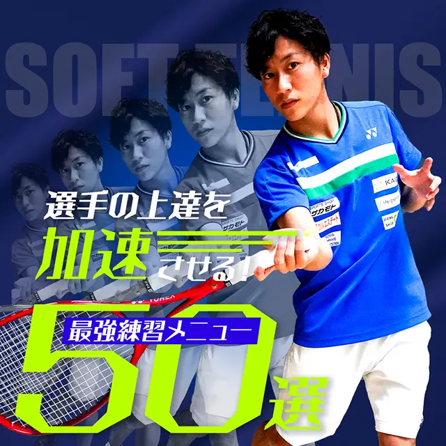 見て強くなる！ソフトテニス塾 DVDシリーズ – 全国の監督・コーチに