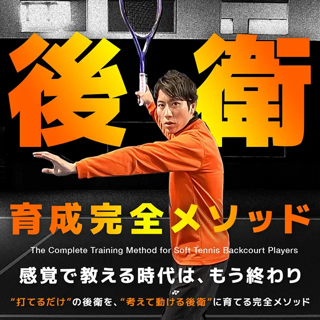 見て強くなる！ソフトテニス塾 DVDシリーズ – 全国の監督・コーチに