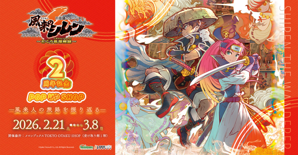 風来のシレン」シリーズ全世界累計出荷数が300万本を突破！ 限定