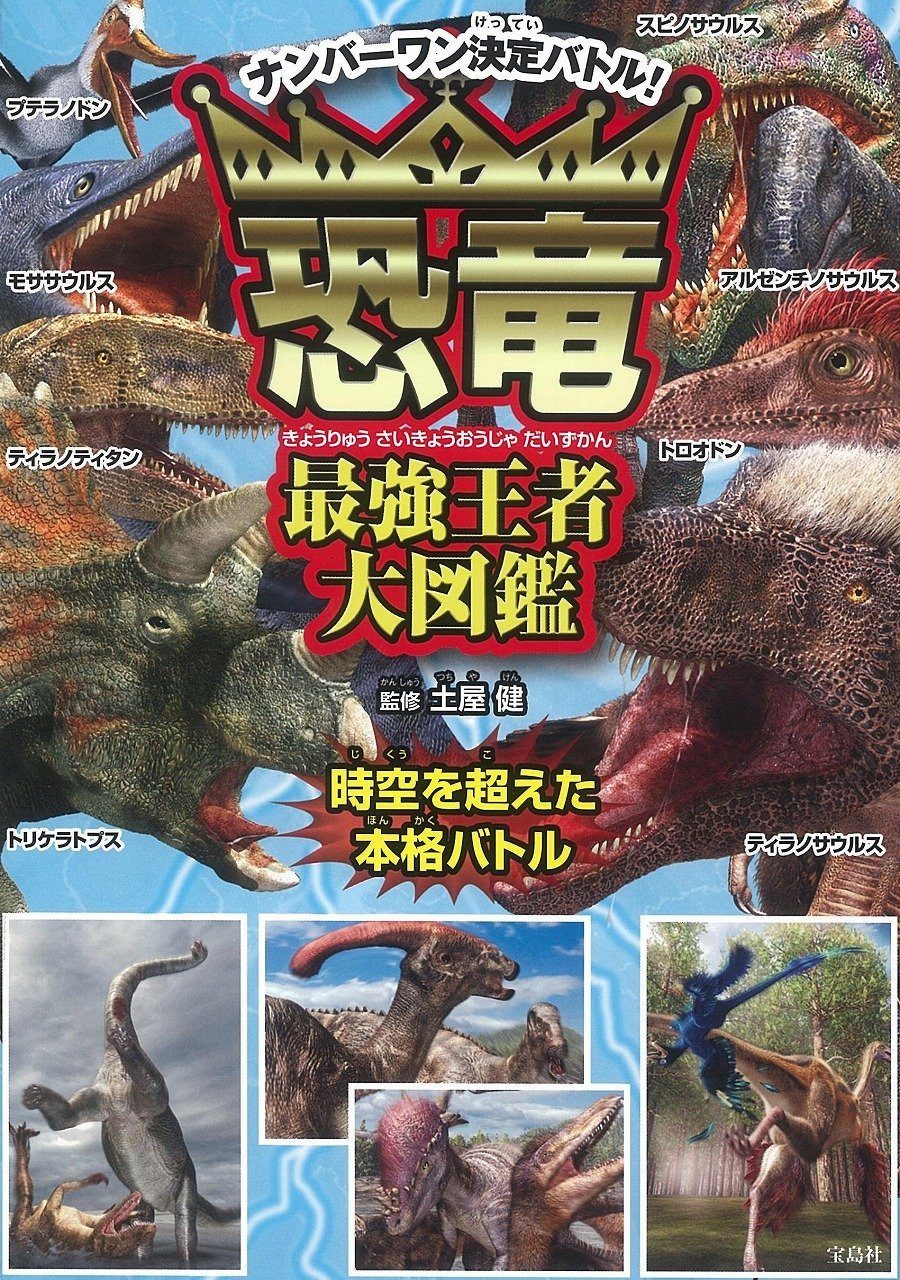 Kyōryū Saikyō Ōja Daizukan [The Strongest Champion of the