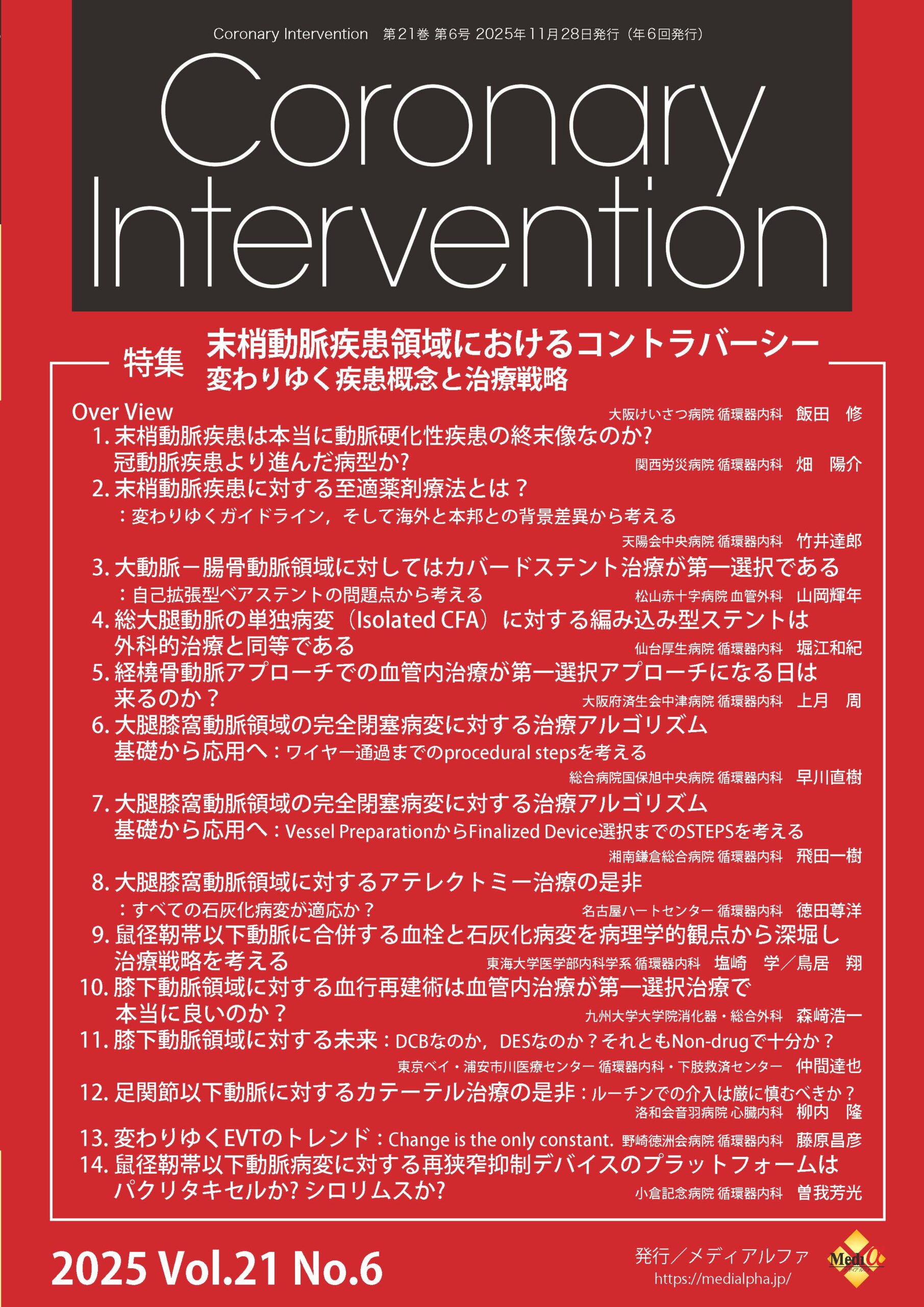 株式会社メディアルファ » Coronary Intervention Vol.21 No.6