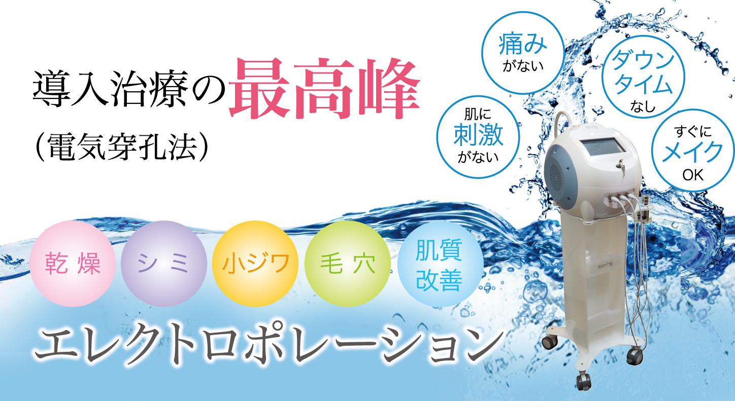エレクトロポレーション | 美容皮膚科 メディアージュクリニック名古屋院