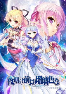 夜明け前より瑠璃色な コンプリートパックWindowsの通販