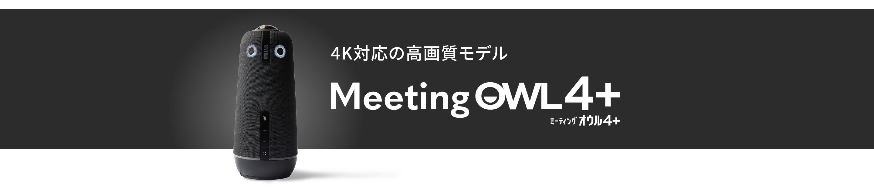会議室用360度webカメラ 「Meeting Owl 4+（ミーティングオウル 4+）」