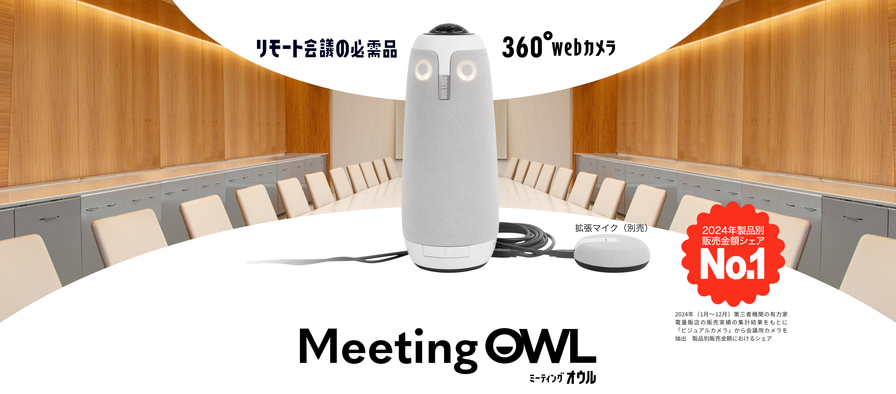 ミーティングオウル - リモート会議用webカメラ｜Meeting OWL