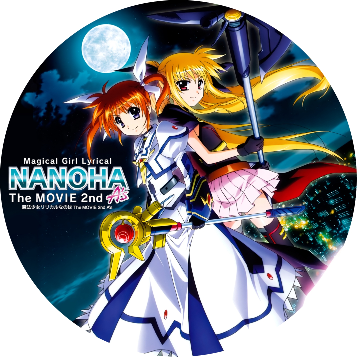 魔法少女リリカルなのは The MOVIE 2nd A's ” の DVDラベルです