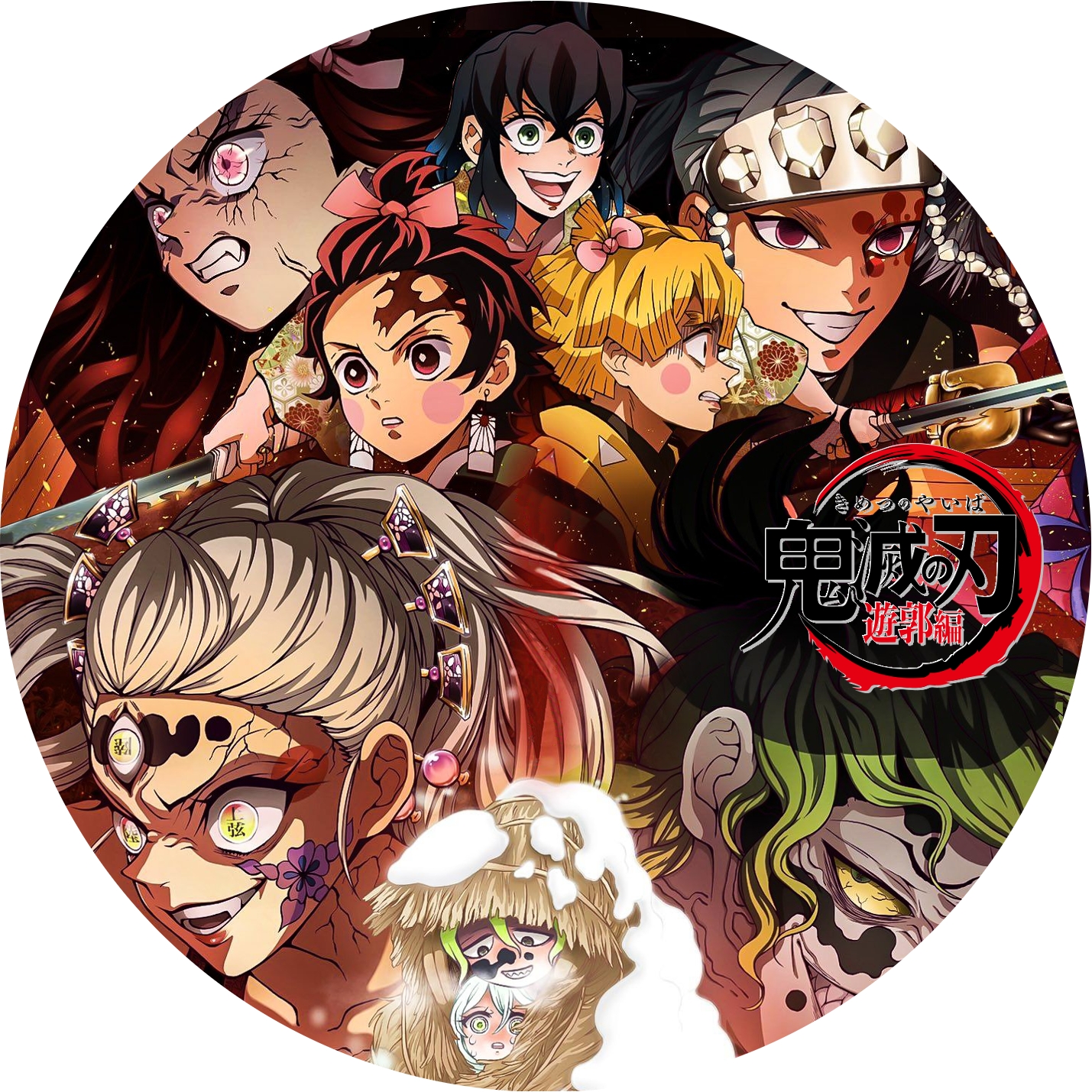 鬼滅の刃 遊郭編(2) | meechanmama(みーちゃんママ)の部屋