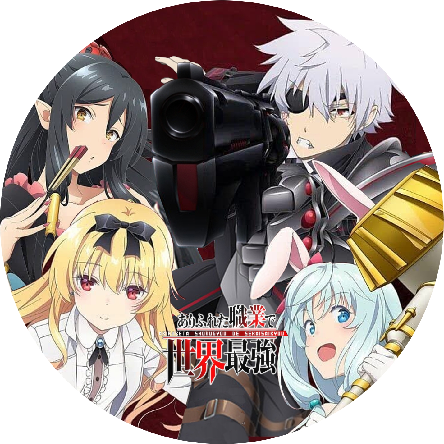 ありふれた職業で世界最強 ” 1期, 2期 の DVDラベルです | meechanmama
