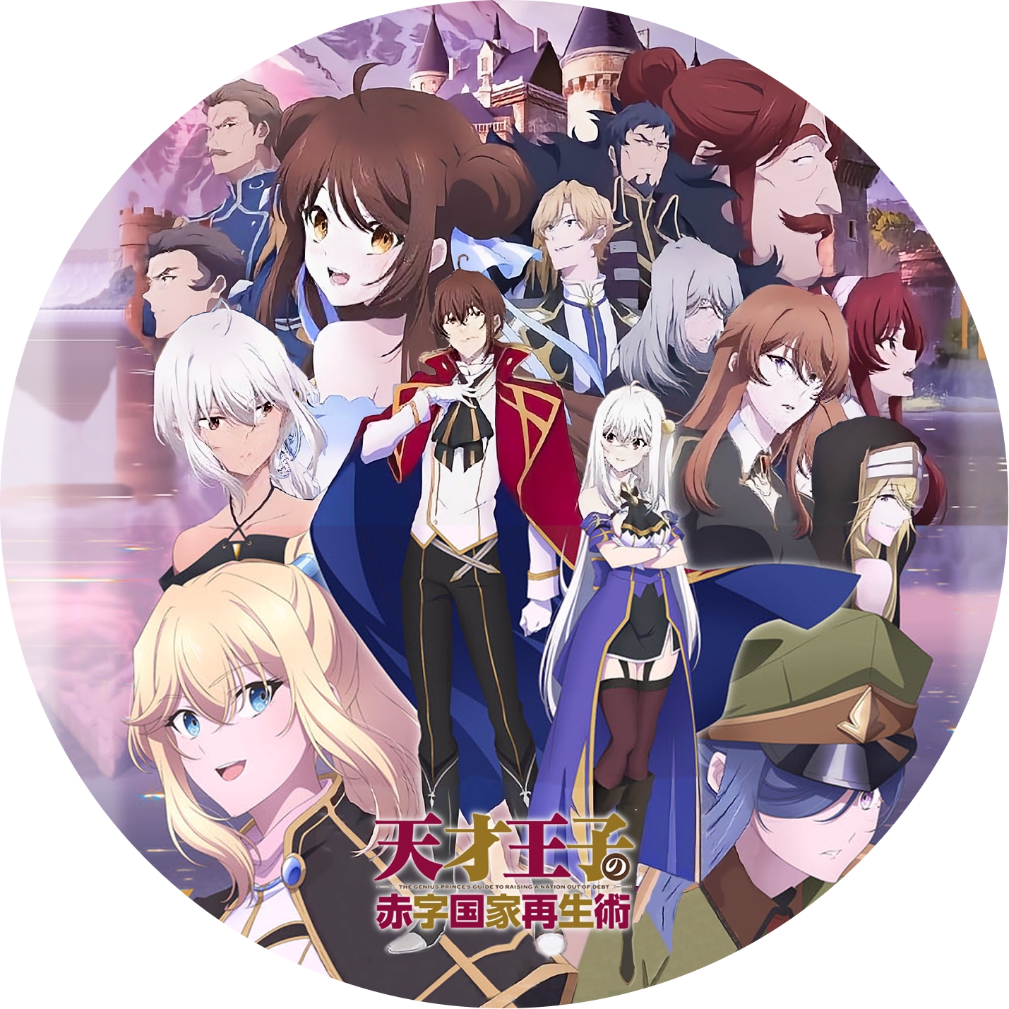 天才王子の赤字国家再生術 ” の DVDラベルです | meechanmama(みー