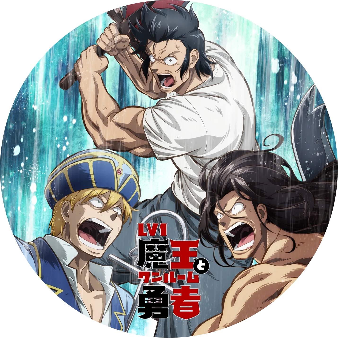 Lv1魔王とワンルーム勇者 ” の DVDラベルです | meechanmama(みー