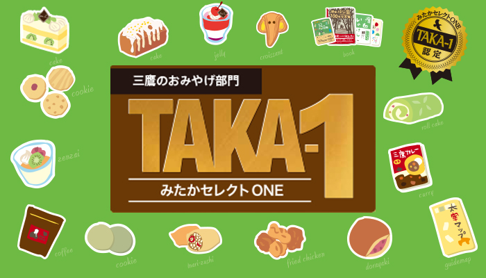 TAKA-1（タカワン） | みたかのおみやげ部門／みたかセレクトONE