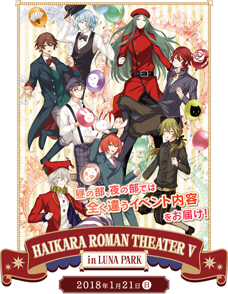 明治東亰恋伽ハイカラロマン劇場5 - event - 明治東亰恋伽(めいこい