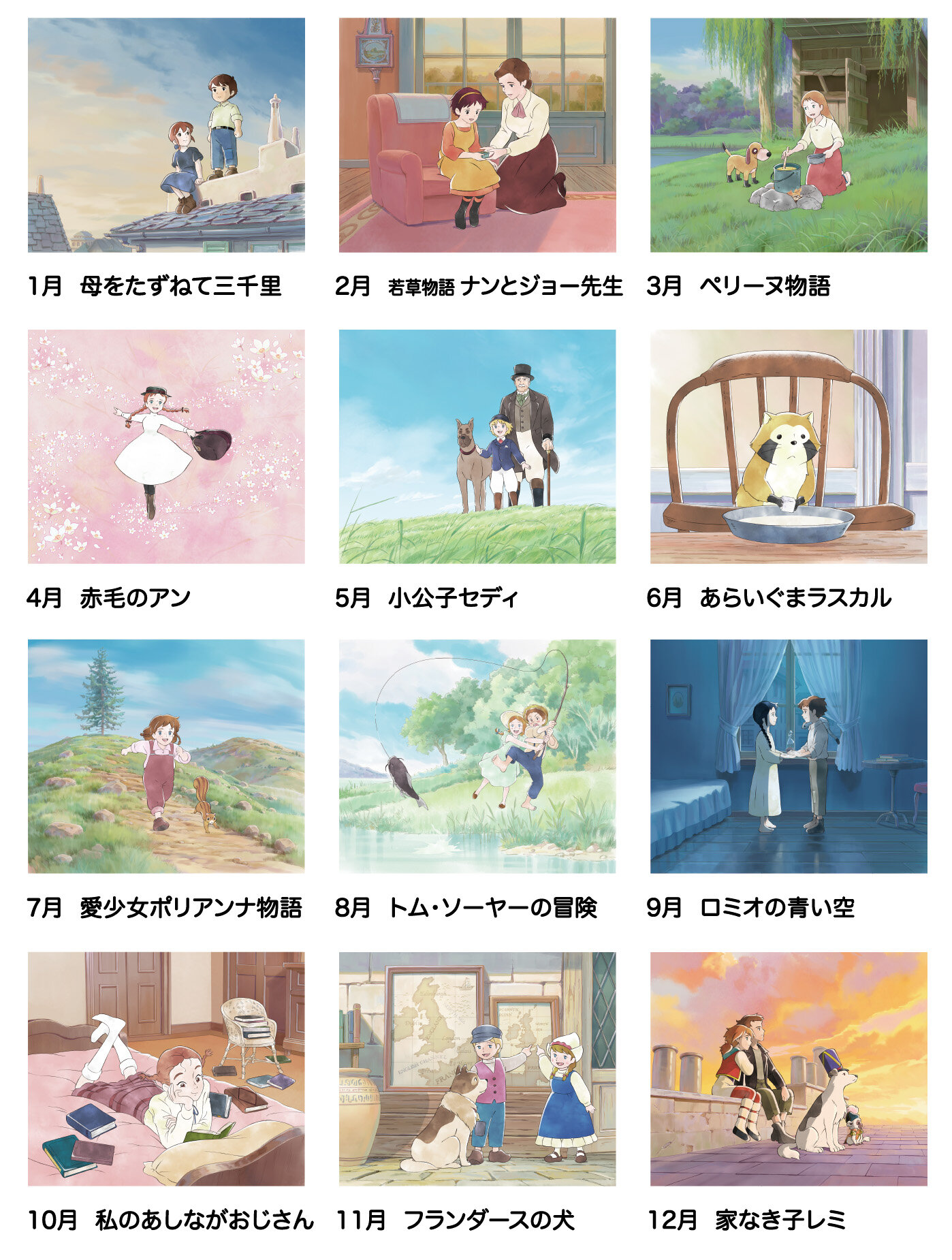 世界名作劇場 ニューファミリーカレンダー2026 発売中！ NEWS｜世界