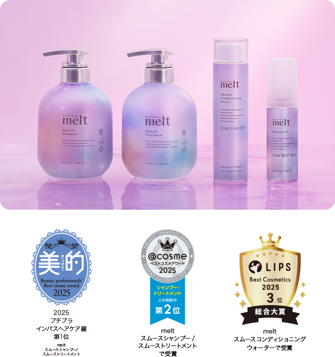 うねり髪もとろけるようなさらツヤ髪へ スムースシリーズ 新登場 melt