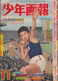 赤ん坊帝国,荒鷲少年隊,サンダー7,忍者投手X 11/1964 - 少年画報| 古本