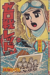 冒険王 昭和39年6月号：ゼロ戦レッド,ジャジャ馬球団,ミスター巨人