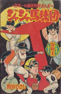 冒険王 昭和39年6月号：ゼロ戦レッド,ジャジャ馬球団,ミスター巨人