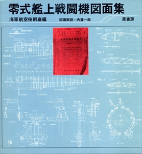 零式艦上戦闘機図面集 海軍航空技術廠 | 古本 買取 通販 - メルク堂古書店