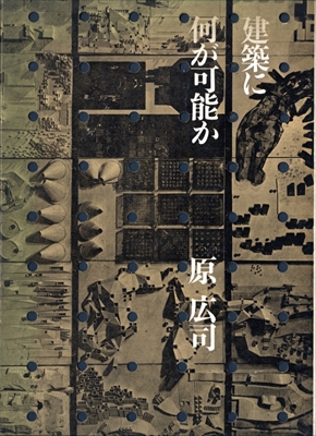 建築に何が可能か-建築と人間と- 原広司 | 古本 買取 通販 - メルク堂