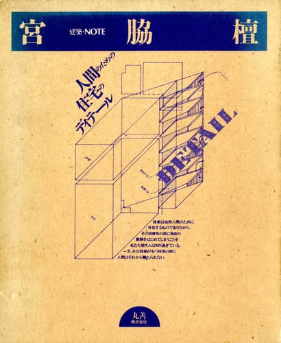 建築・NOTE 宮脇檀, 鈴木恂, 西沢文隆, 林昌二, 相田武文| 古本 買取