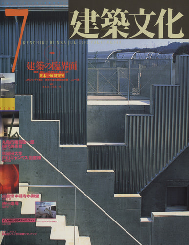 建築文化 #549 1992年7月号 建築の臨界面：坂本一成研究室 雑誌 | 古本