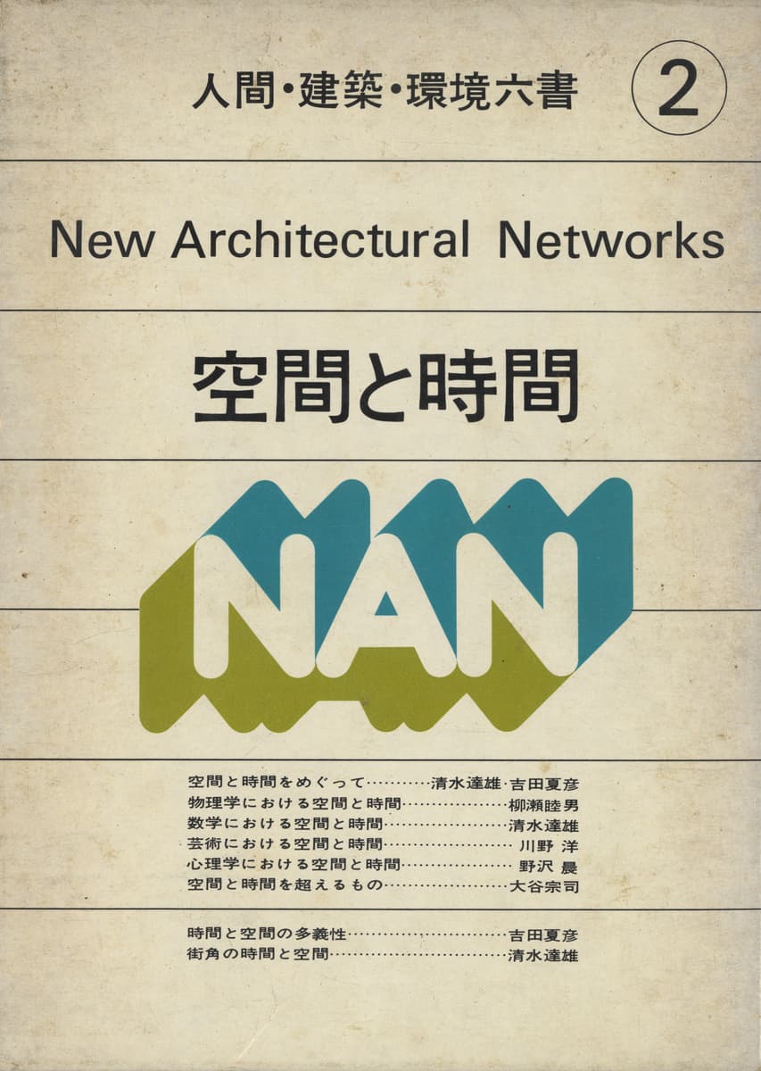 人間・建築・環境六書 全6巻 セット | 建築書古本 買取 - メルク堂古書店