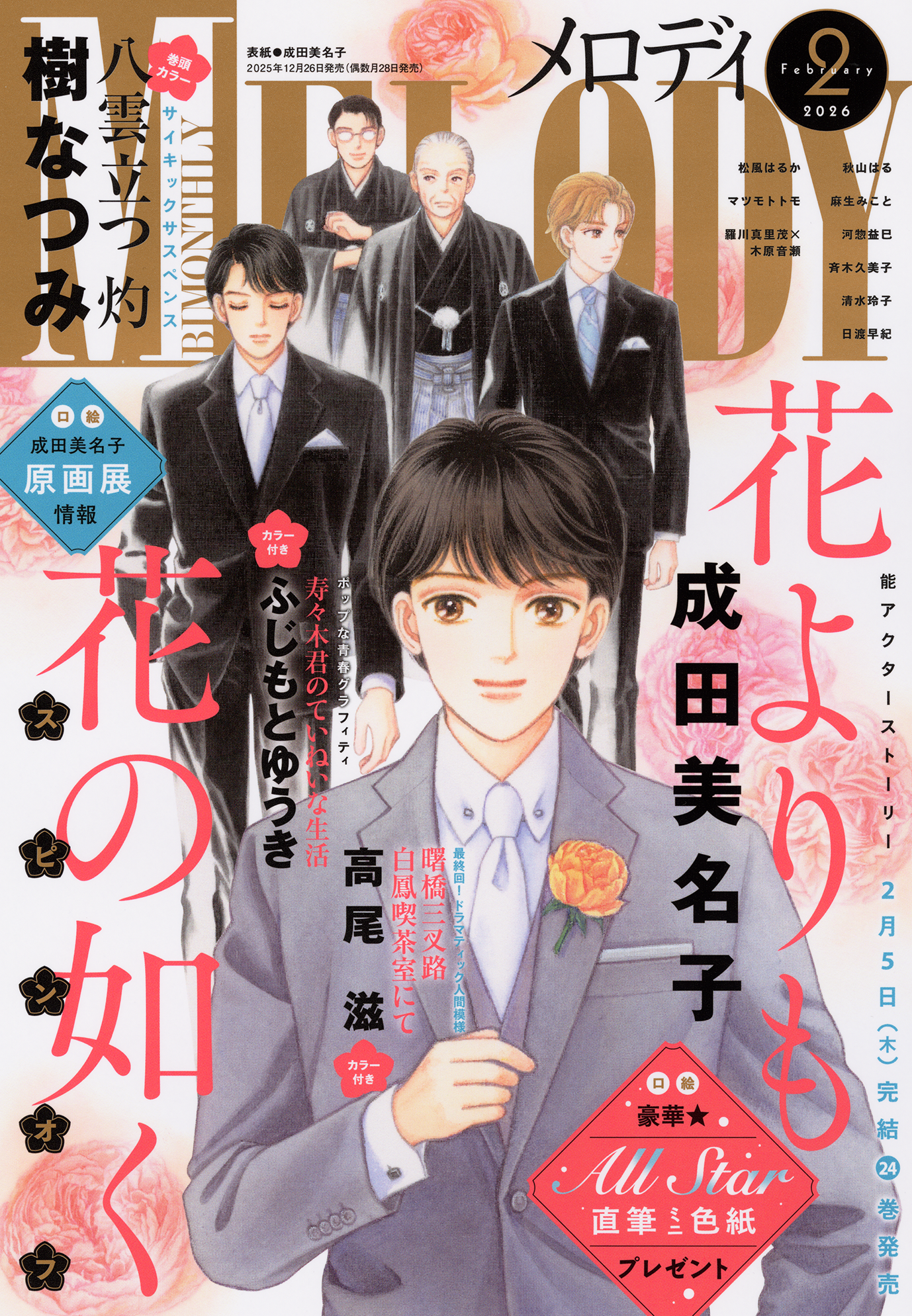 最新刊「花よりも花の如く」23 大好評発売中！｜MELODY[メロディ
