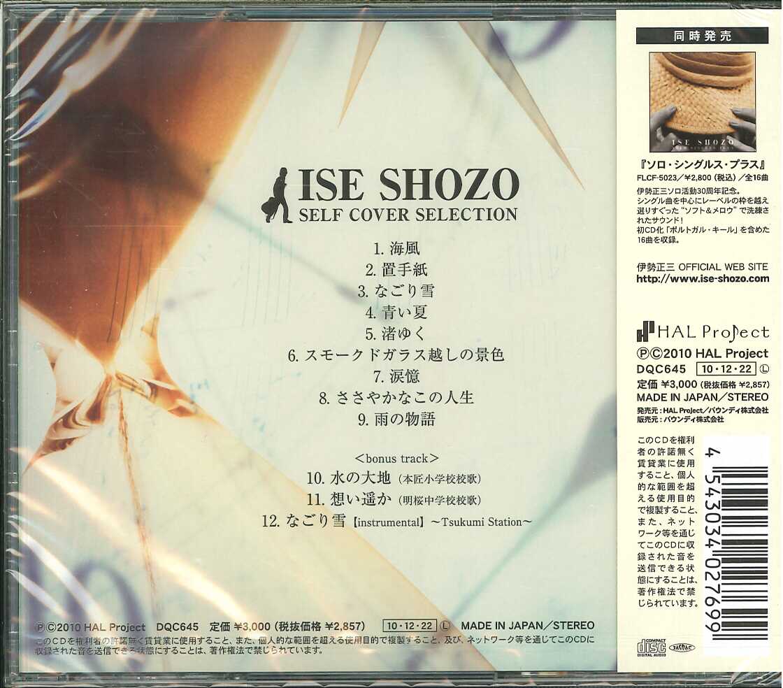 芽瑠璃堂 ＞ 伊勢正三 『セルフ カバー セレクション』DQC645