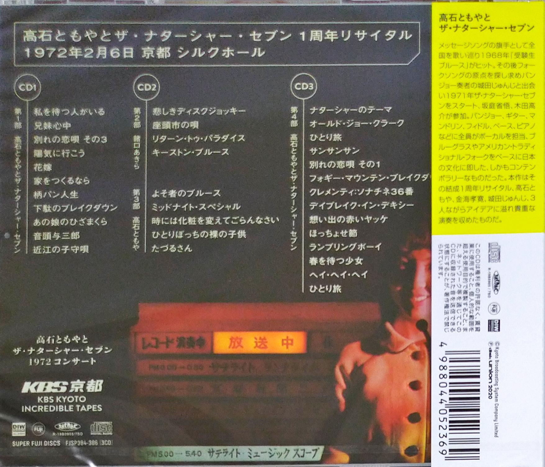 芽瑠璃堂 ＞ 高石ともやとザ・ナターシャ・セブン 『1972 Concert-KBS