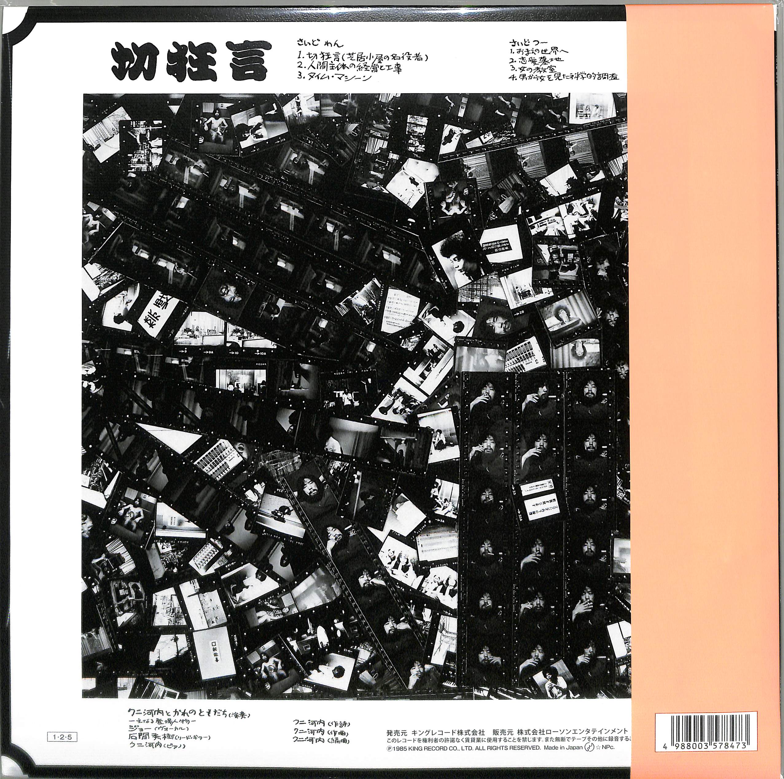 芽瑠璃堂 ＞ クニ河内とかれのともだち 『切狂言 (LP)（12インチ