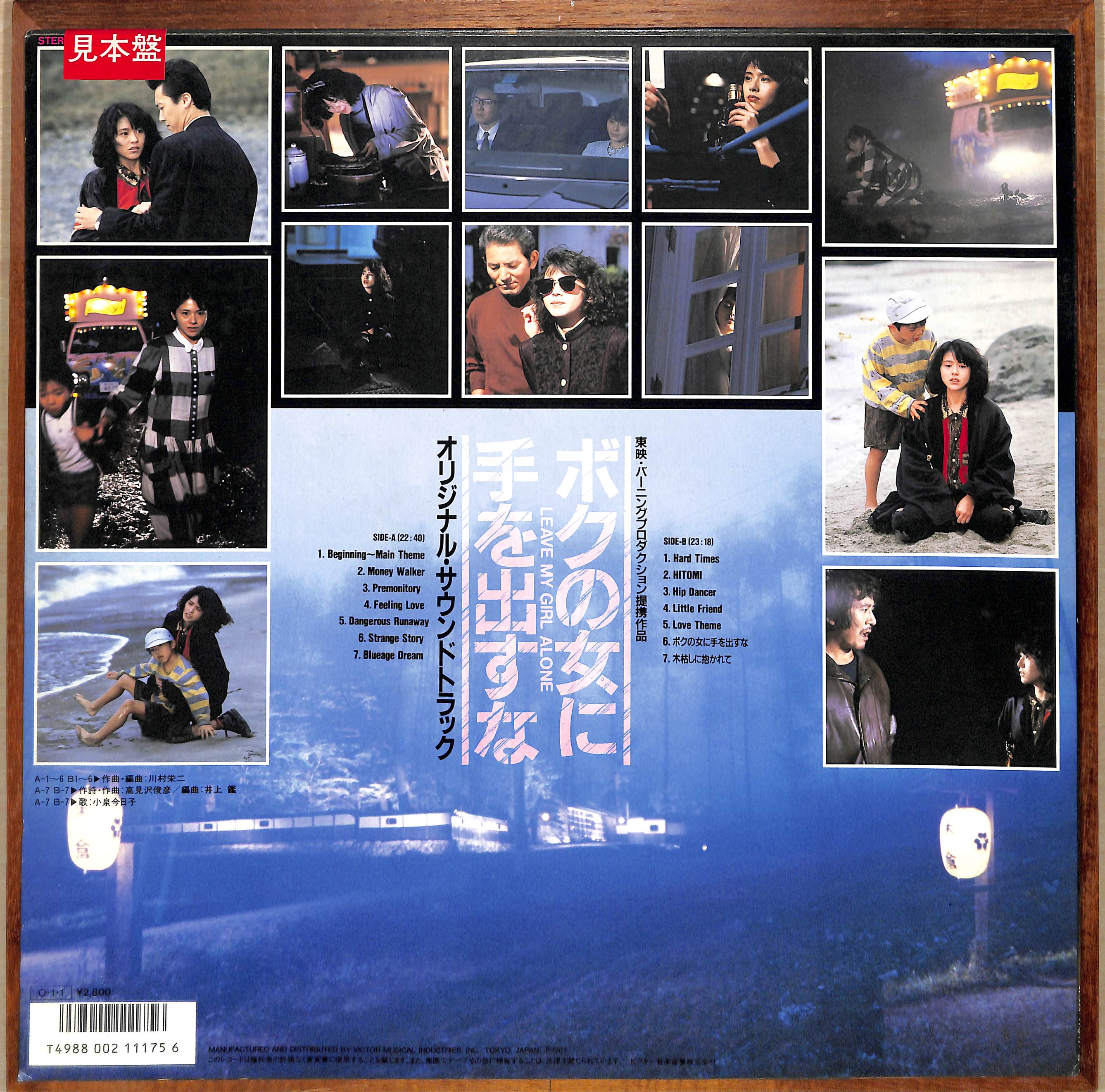 芽瑠璃堂 ＞ V.A/小泉今日子 『(中古盤) ボクの女に手を出すな / OST