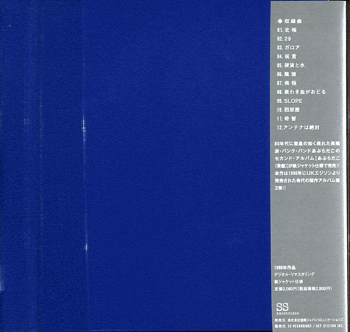 芽瑠璃堂 ＞ あぶらだこ 『あぶらだこ(青盤)』SS908B