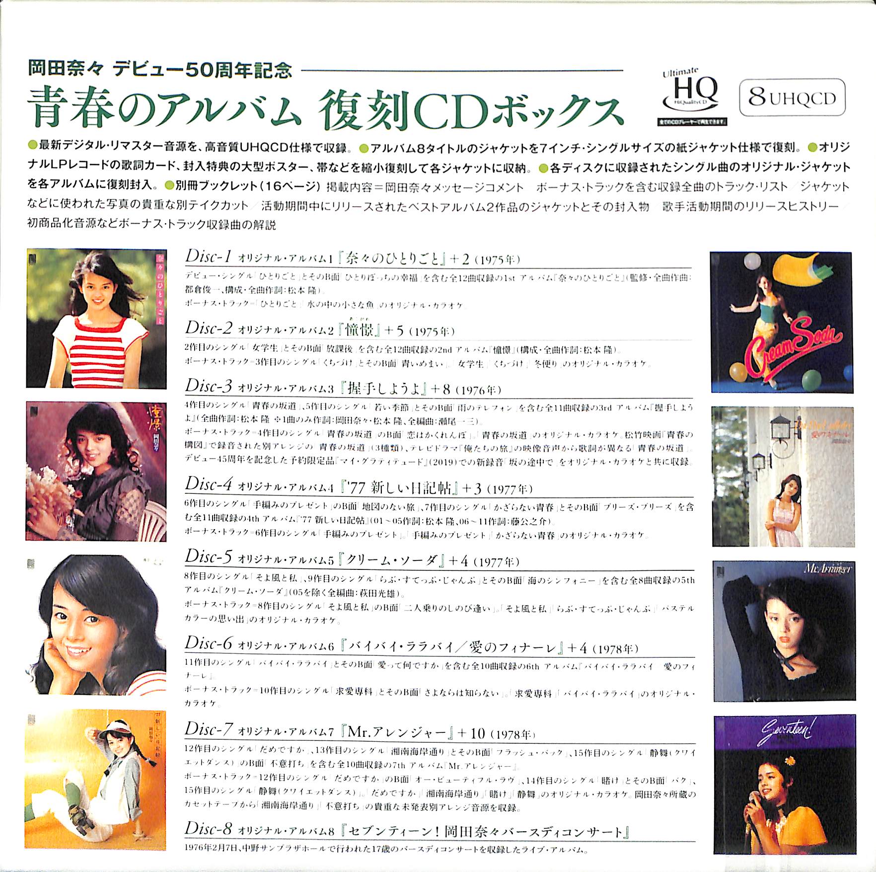 芽瑠璃堂 ＞ 岡田奈々 『青春のアルバム 復刻CDボックス』PCCA50333