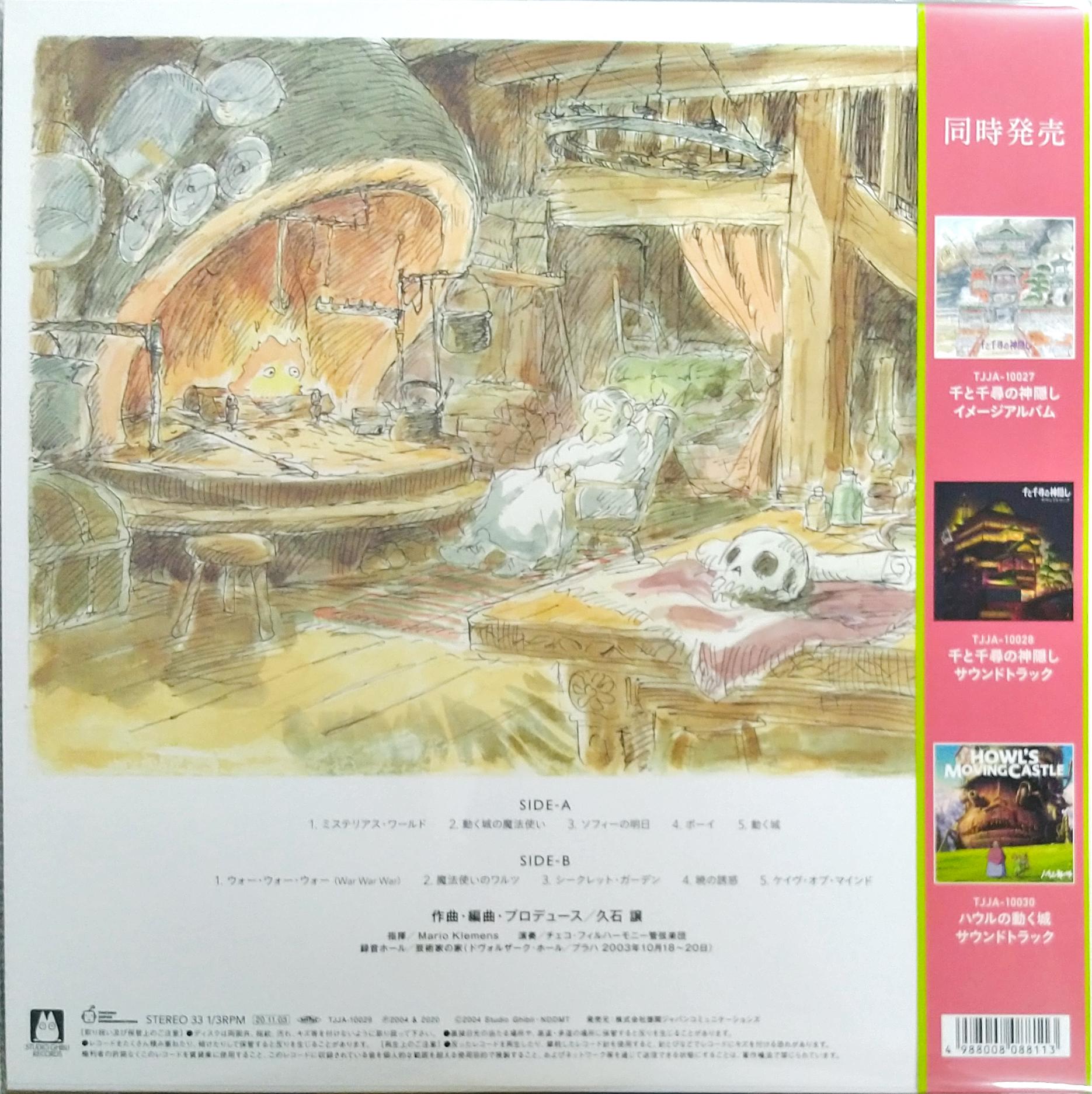 芽瑠璃堂 ＞ 久石譲 『イメージ交響組曲 ハウルの動く城 (LP)（12