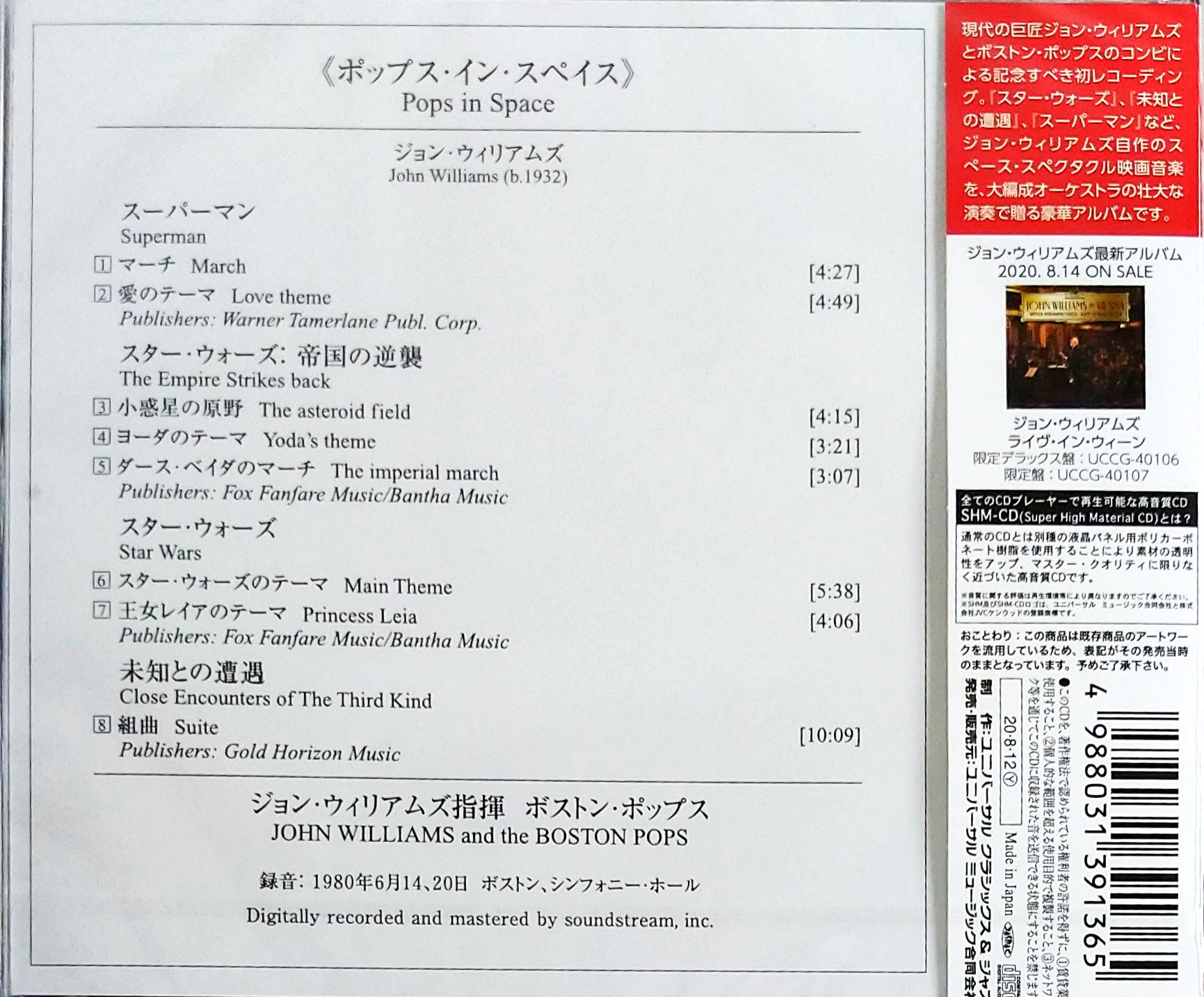 芽瑠璃堂 ＞ ジョン・ウィリアムズ＆ボストン・ポップス・オーケストラ