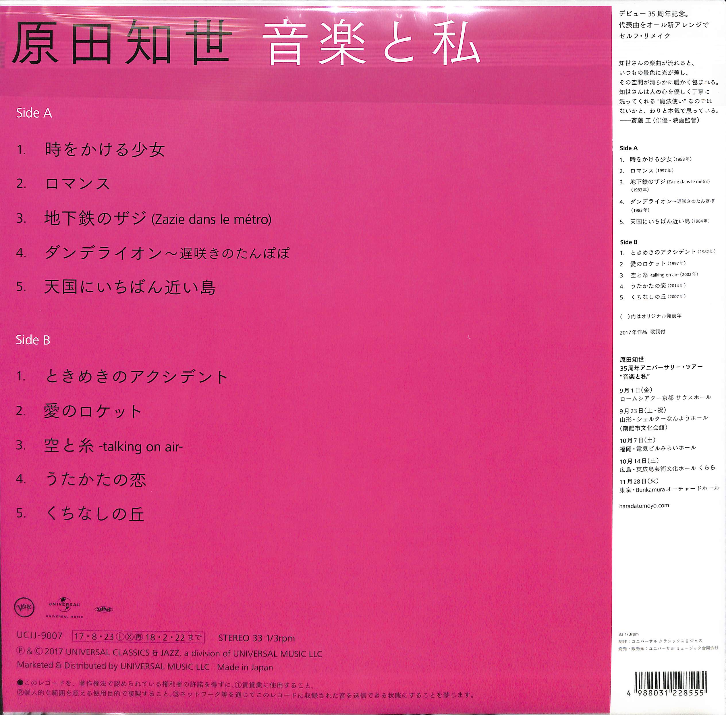 芽瑠璃堂 ＞ 原田知世 『音楽と私(生産限定アナログLP)（12インチ