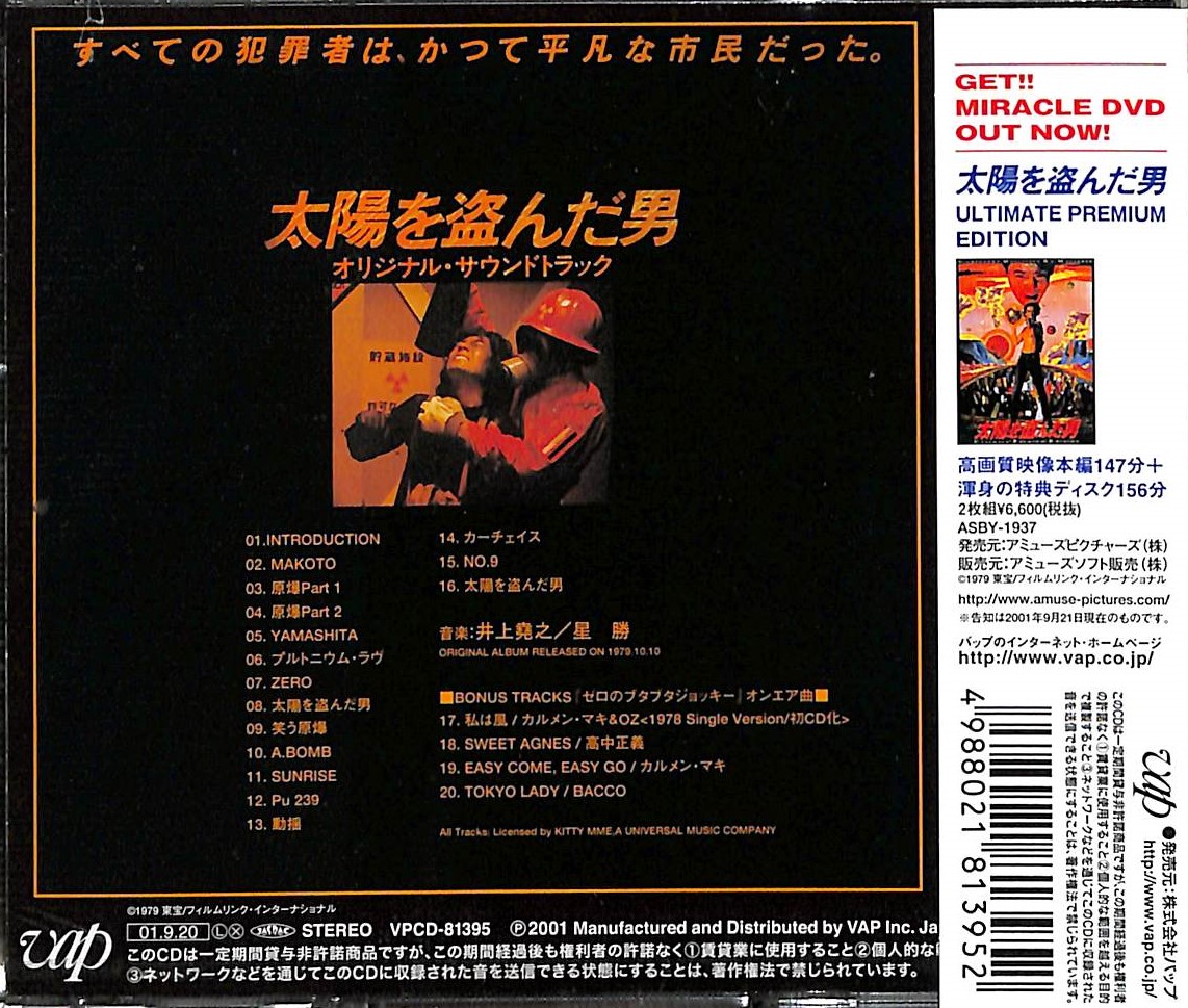 芽瑠璃堂 ＞ O.S.T. 『太陽を盗んだ男 ～ オリジナル・サウンド