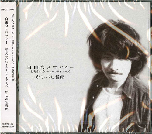 芽瑠璃堂 ＞ かしぶち哲郎 『「自由なメロディ」はちみつぱい～ムーン