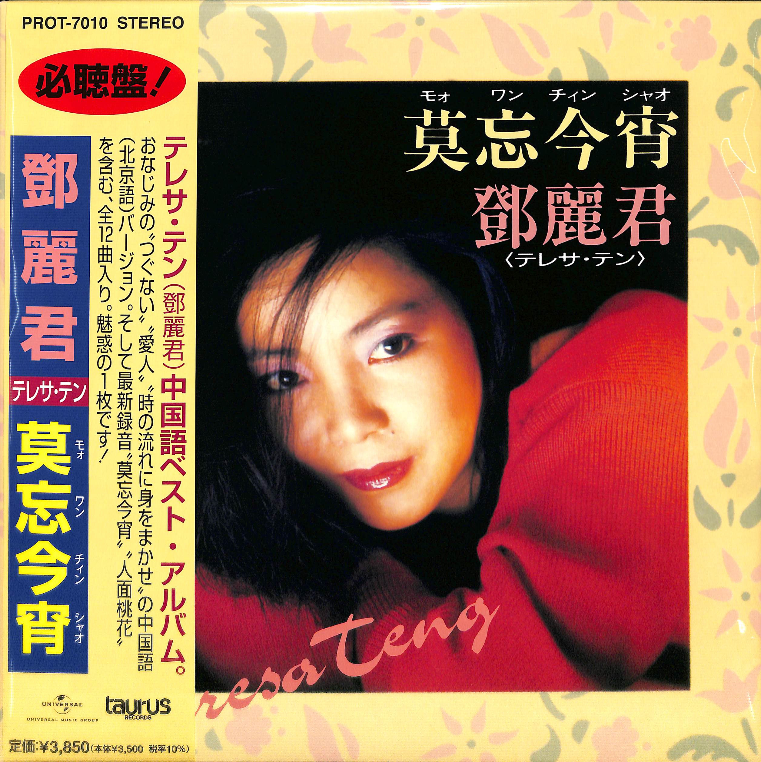 芽瑠璃堂 ＞ テレサ・テン 『莫忘今宵 (リプレスLP)（12インチ