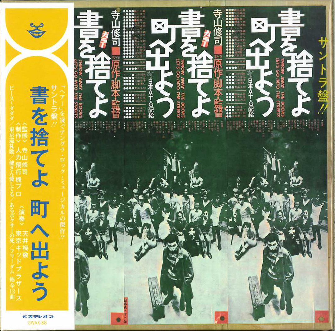 芽瑠璃堂 ＞ 天井桟敷 『サントラ盤!! 書を捨てよ町へ出よう』SWAX88