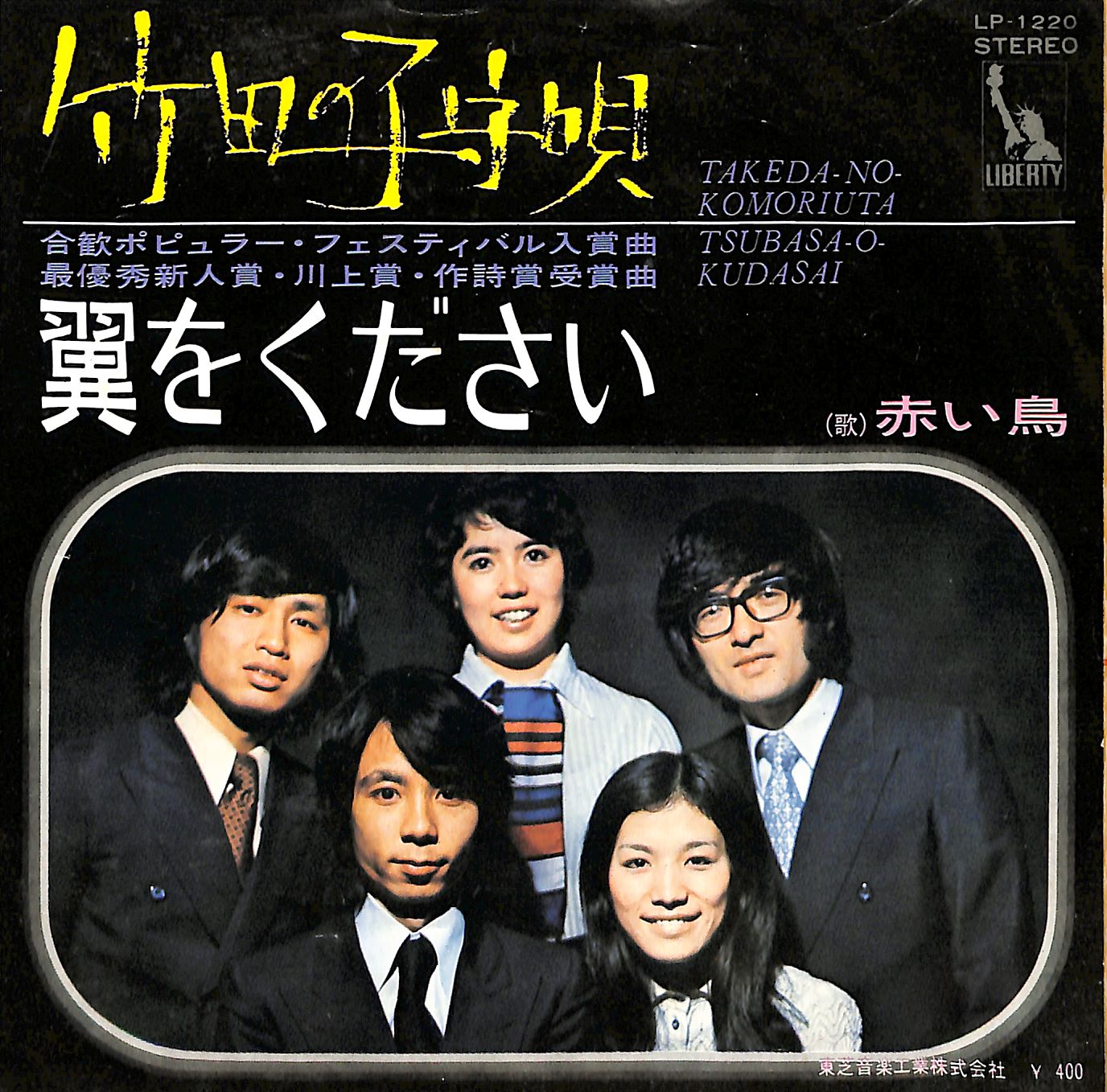 芽瑠璃堂 ＞ 赤い鳥 『(中古盤) 竹田の子守唄 / 翼をください（7インチ